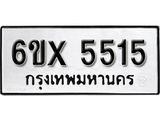 รับจองเลขทะเบียนรถ 5515– หมวดใหม่ (หมวดเก่าเรามีบริการ จากกรมขนส่ง)