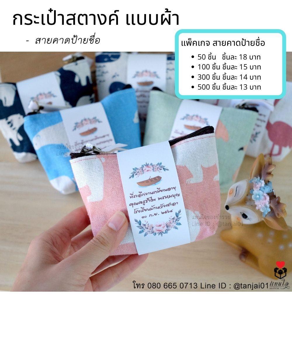 05 ของที่ระลึกเกษียณอายุราชการ ของชำร่วยเกษียณอายุ กระเป๋าสตางค์ แบบผ้า สายคาดป้ายชื่อ ลายหมี ลายนกฟลามิงโก้ ลายวาฬ