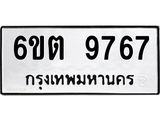 รับจองทะเบียนรถ 9767 หมวดใหม่ 6ขต 9767 ทะเบียนมงคล ผลรวมดี 40