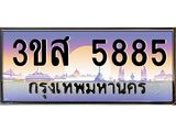 ทะเบียนรถ 5885 เลขประมูล ทะเบียนสวย 3ขส 5885 จากกรมขนส่ง