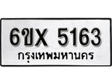 รับจองเลขทะเบียนรถ 5163 – หมวดใหม่ (หมวดเก่าเรามีบริการ จากกรมขนส่ง)