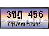 ทะเบียนรถ 456 เลขประมูล ทะเบียนสวย 3ขฎ 456 จากกรมขนส่ง