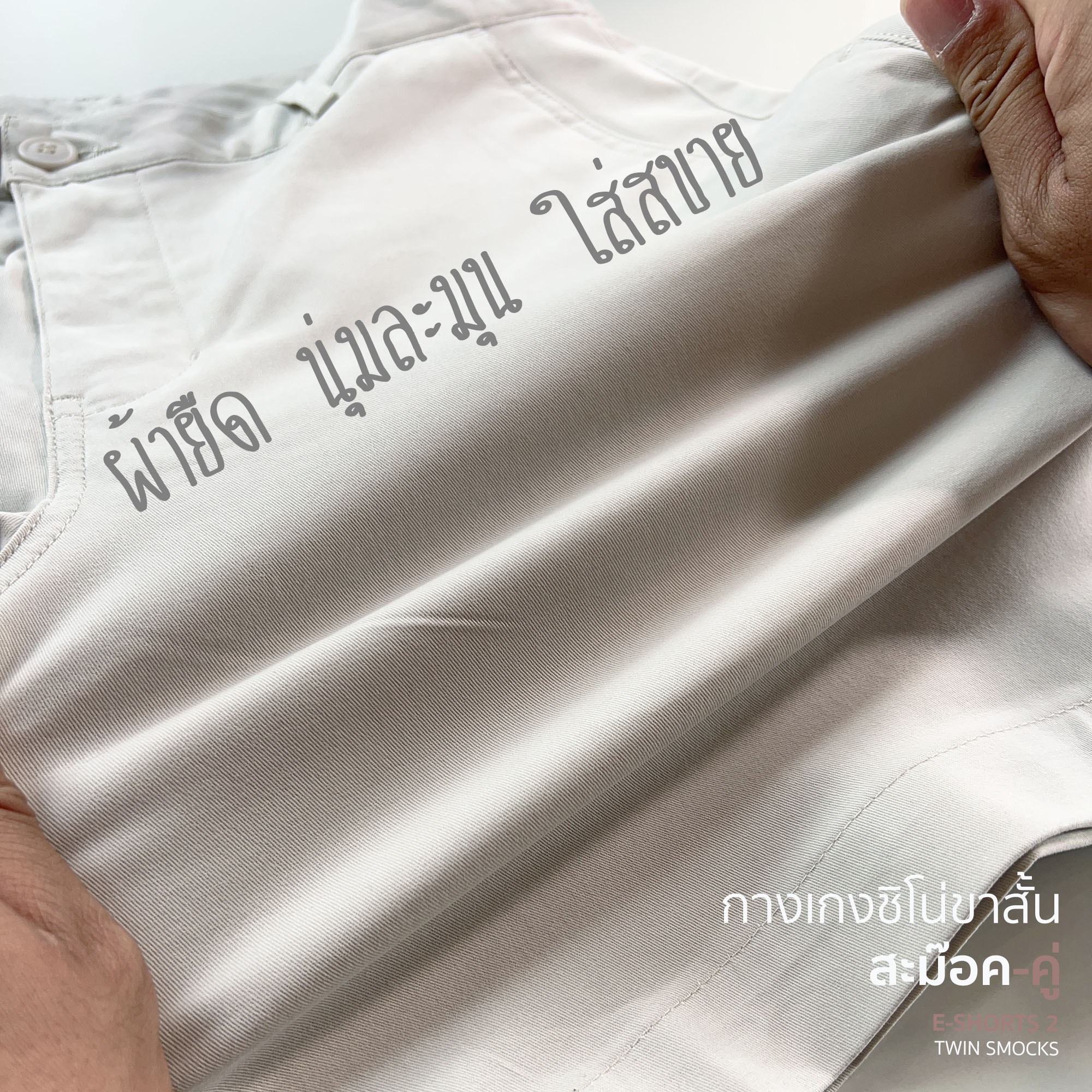 [VON VON] 14สี กางเกงชิโน่ขาสั้น สะม๊อคคู่