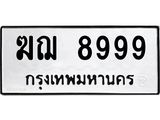 ทะเบียน 8999 ทะเบียนรถเลขมงคล - ฆฌ 8999 จากกรมขนส่ง