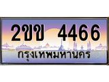 ทะเบียนรถ 4466 ทะเบียนสวย เลขประมูล เลขเหมาะกับรถของคุณ - 2ขข 4466