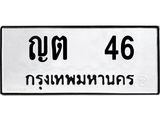 ทะเบียนรถ 46 ทะเบียนมงคล ญต 46 จากกรมขนส่ง