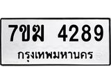 ป้ายทะเบียนรถ 4289 ทะเบียนมงคล 7ขฆ 4289 จากกรมขนส่ง