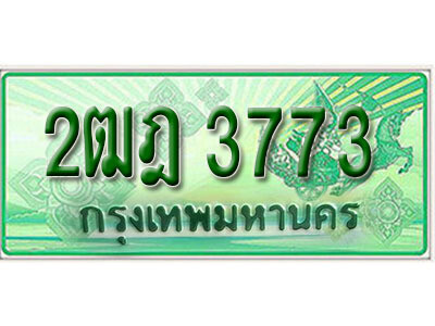 ทะเบียน 3773 ทะเบียนรถกระบะ 2 ประตู (กระบะตอนเดียว) - 2ฒฎ 3773 ทะเบียนรถกระบะป้ายเขียว จากกรมขนส่งฯ , 2ฒฎ 3773
