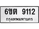 รับจองทะเบียนรถ 9112 หมวดใหม่ 6ขต 9112 ทะเบียนมงคล ผลรวมดี 24