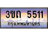 ป้ายทะเบียนรถ 5511 - เลขประมูล ทะเบียนสวย จากกรมขนส่ง - 3ขถ 5511