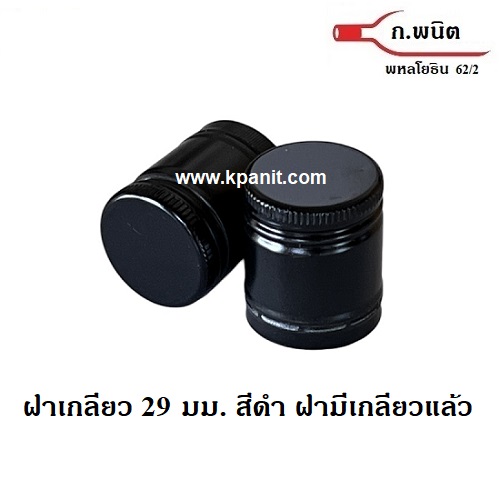 ฝาเกลียวอลูมิเนียม สีดำ 29 มม. ฝาขวดเหล้า ขวดแสงโสมกลม, 100Pipers, หงส์ทอง กลม, แบน บรรจุ 2,700ฝา/ลัง