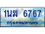 4.ทะเบียนรถตู้ 1นฆ 6767 ทะเบียนสวย เสริมบารมี
