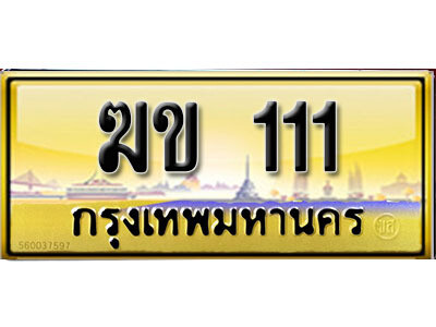 ทะเบียนรถ 111 เลขประมูล ทะเบียนสวย - ฆข 111 จากกรมขนส่ง