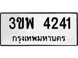 ทะเบียนรถ 3ขพ 4241 ทะเบียนมงคล 3ขพ 4241 ผลรวมดี 24