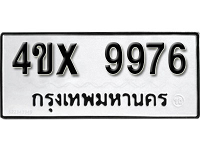 รับจองเลขทะเบียนรถ 9976 – หมวดใหม่ (หมวดเก่าเรามีบริการ จากกรมขนส่ง)