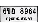 รับจองทะเบียน 8964 รถหมวดใหม่ 6ขฮ 8964 ทะเบียนมงคล ผลรวมดี 40