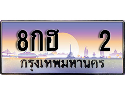 ทะเบียนรถ 2 ป้ายประมูล – 8กฮ 2 พร้อมส่งมอบ จากกรมขนส่ง