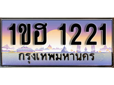 ทะเบียนประมูล 1221, ทะเบียนรถ 1221 – 1ขฮ 1221,ทะเบียนมงคลเลขสวย จากกรมขนส่งฯ, 1ขฮ 1221