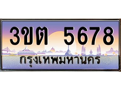 ทะเบียนรถ 5678 ป้ายประมูล – 3ขต 5678 พร้อมส่งมอบ จากกรมขนส่ง