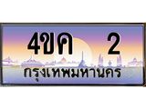 ทะเบียนรถ 2 เลขประมูล ทะเบียนสวย 4ขค 2