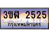 ทะเบียนรถ 2525 เลขประมูล ทะเบียนสวย 3ขฬ 2525 ผลรวมดี 24