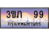 แพททะเบียนรถ 99 เลขประมูล ทะเบียนสวย 3ขภ 99 ผลรวมดี 24