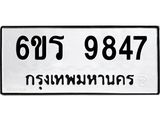 รับจองทะเบียนรถ 9847 หมวดใหม่ 6ขร 9847 ทะเบียนมงคล ผลรวมดี 40