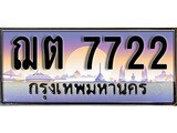 เลขทะเบียนสวย - 7722 - พร้อมส่งมอบ ราคาถูกใจ ,ฌต 7722 ทะเบียนจากกรมขนส่ง