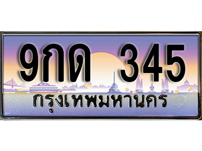 ทะเบียนรถ 345 ป้ายประมูล – 9กด 345 ผลรวมดี 23 พร้อมส่งมอบ จากกรมขนส่ง