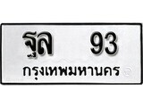 ทะเบียนรถ 93 ทะเบียนมงคล นำโชค - ทะเบียนจากกรมขนส่ง - ฐล 93