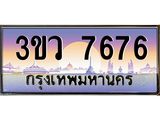 เลขทะเบียนรถ 7676, เลขประมูล ทะเบียนสวย จากกรมขนส่ง - 3ขว 7676