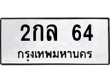 ทะเบียนรถ 2กล 64 ทะเบียนมงคล 2กล 64 ผลรวมดี 19