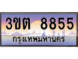 ทะเบียนรถ 8855 เลขประมูล ทะเบียนสวย 3ขต 8855
