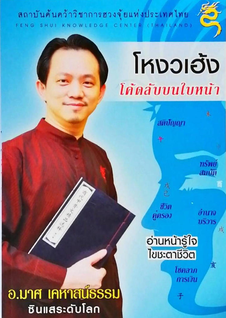 โหงวเฮ้ง โค้ดลับบนใบหน้า