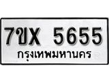 รับจองเลขทะเบียนรถ 5655 – หมวดใหม่ (หมวดเก่าเรามีบริการ จากกรมขนส่ง)