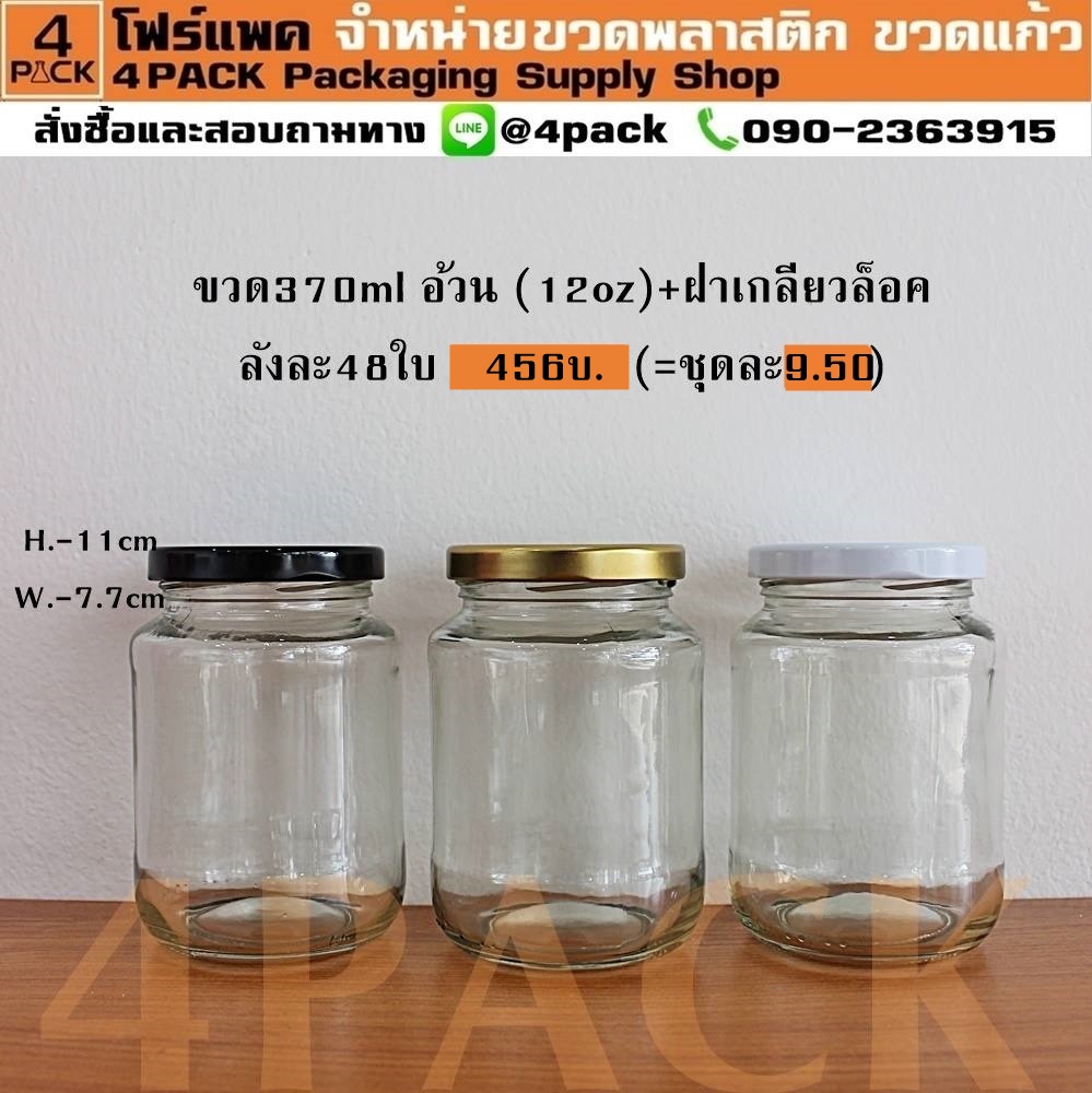 (กล่องละ 48ใบ) ขวดโหลแก้ว 370ml(12oz.) ทรงอ้วน+ ฝา