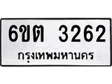รับจองทะเบียนรถ 3262 หมวดใหม่ 6ขต 3262 ทะเบียนมงคล ผลรวมดี 24