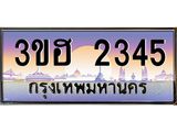 ทะเบียนรถ 2345 เลขประมูล ทะเบียนสวย 3ขฮ 2345 ผลรวมดี 24