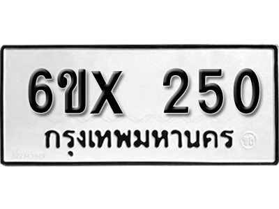 รับจองทะเบียน 250 – ทะเบียนรถเลข 250 หมวดใหม่เลขถูกใจจากกรมขนส่ง