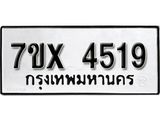 รับจองเลขทะเบียนรถ 4519 – หมวดใหม่ (หมวดเก่าเรามีบริการ จากกรมขนส่ง)