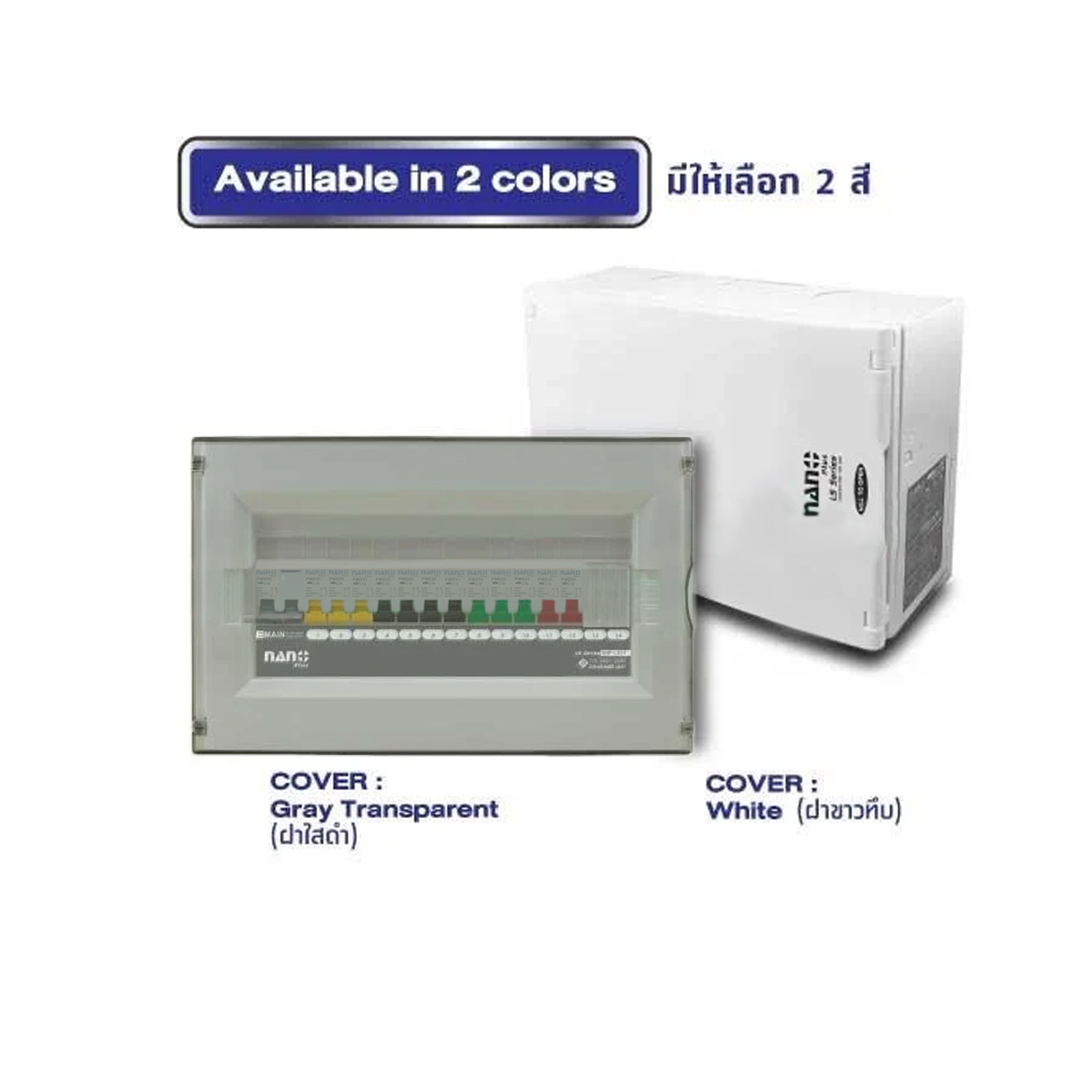 Consumer unit NANO (LS-Series)ฝาใสดำ 14 ช่อง(MCB 40A,50A,63A +ลูกย่อย12ลูก) (1ชิ้น/10ชิ้นต่อกล่อง) NNP-LS14CB-CM40B,CM50B,CM63B ราคาสินค้า