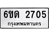 รับจองทะเบียนรถ 2705 หมวดใหม่ 6ขด 2705 ทะเบียนมงคล ผลรวมดี 23