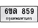 รับจองทะเบียนรถ 859 หมวดใหม่ 6ขล 859 ทะเบียนมงคล ผลรวมดี 36