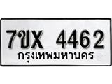 รับจองเลขทะเบียนรถ 4462 – หมวดใหม่ (หมวดเก่าเรามีบริการ จากกรมขนส่ง)