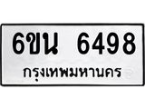 รับจองทะเบียนรถ 6498 หมวดใหม่ 6ขน 6498 ทะเบียนมงคล ผลรวมดี 40