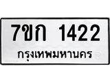 รับจองทะเบียนรถ 1422 หมวดใหม่ 7ขก 1422 ทะเบียนมงคล ผลรวมดี 19