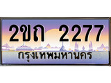 -เลขผลรวมดี 23, ทะเบียน 2277 ทะเบียนสวย เลขประมูล เลขเหมาะกับรถของคุณ 2ขถ 2277