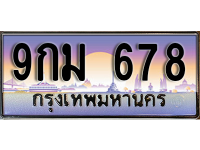 ทะเบียนประมูลมงคล 678 ทะเบียน 678 – 9กม 678 ทะเบียนมงคลผลรวมดี 36 จากกรมขนส่งฯ ,9กม 678
