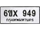 รับจองทะเบียน 949 – ทะเบียนรถเลข 949 หมวดใหม่เลขถูกใจจากกรมขนส่ง