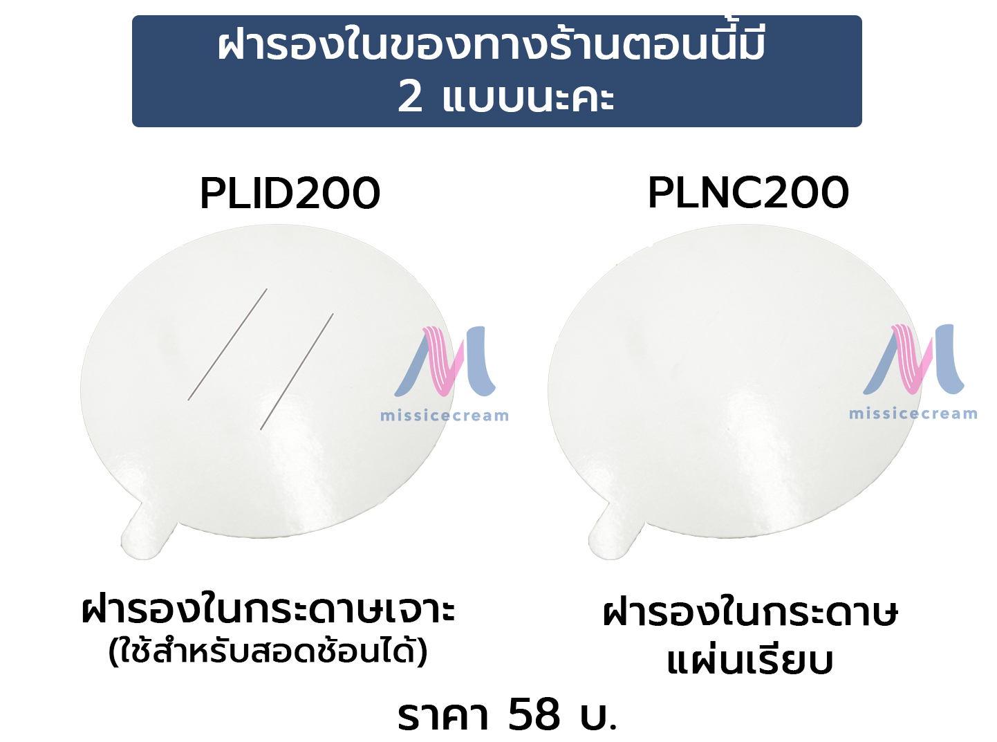 ถ้วยกระดาษ 4 oz. - ฝาพลาสติกและช้อนใต้ฝา